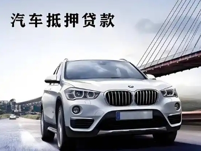广平车抵贷如何办理押车和不押车?