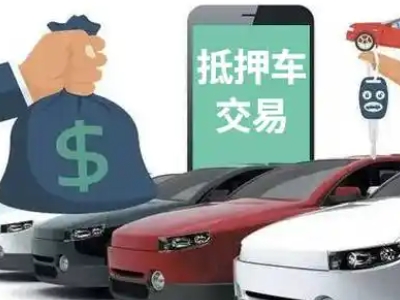 广平汽车抵押贷款通过率高