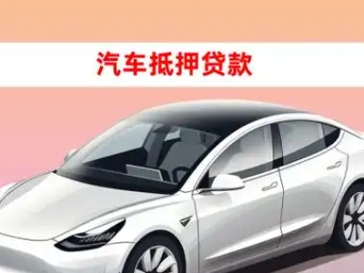办理广平车辆抵押贷款需要什么条件，优势以及结清手续?