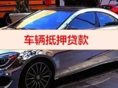 广平汽车抵押借款的额度如何确定？