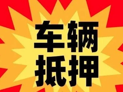 广平汽车抵押贷款利息一般是多少？
