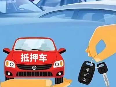 广平不押车贷款怎么贷?广平不押车哪里可以办理?